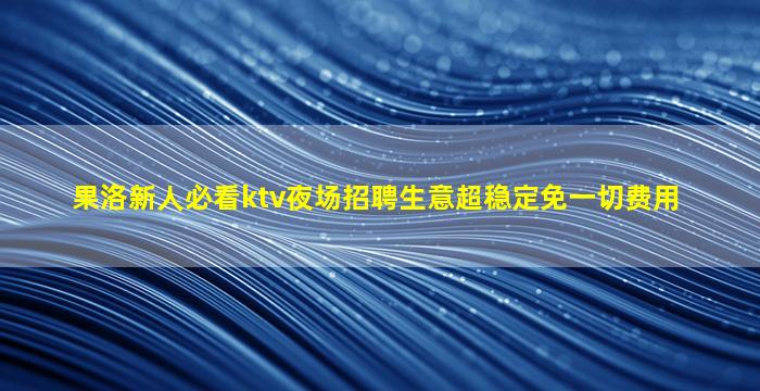乌鲁木齐酒吧招聘